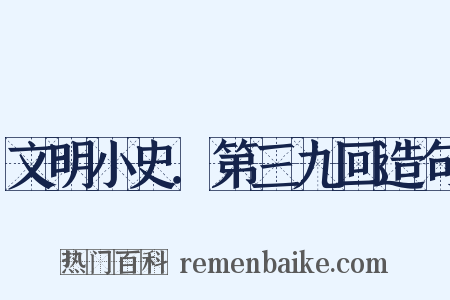 文明小史．第三九回造句是什么意思的图片
